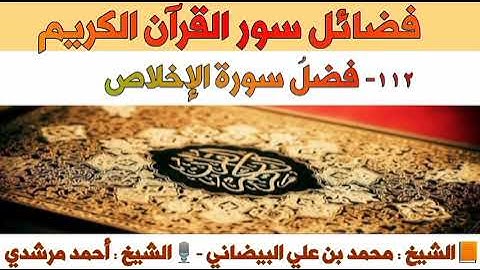 ١١٢- فضلُ سورة الإخلاص | فضائل سور القرآن الكريم | الشيخ أحمد مرشدي