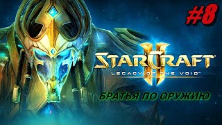 StarCraft 2: Legacy of the Void ПРОХОЖДЕНИЕ #8 ➤ БРАТЬЯ ПО ОРУЖИЮ [Без комментариев]