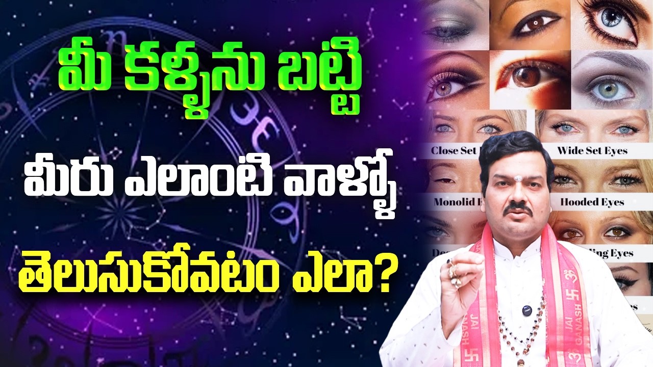 కళ్ళను బట్టి ఎదుటివాళ్ళ రహస్యాలు తెలుసుకోవాలంటే...? | Machiraju Kiran Kumar