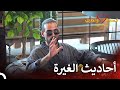 ما بيني وبين ندى هو الغيرة قسمة ونصيب فرصة ثانية الحلقة 102 Qesma W Naseeb 