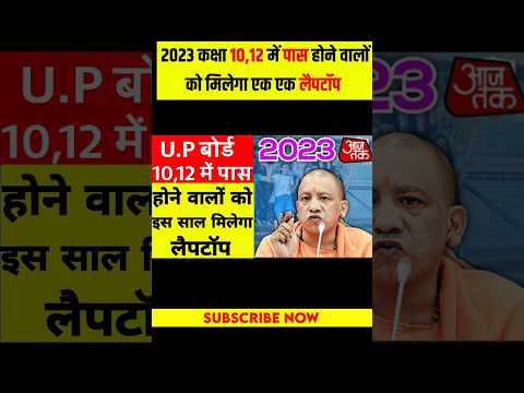 यूपी बोर्ड 2023 कक्षा 10,12 में पास होने वाले सभी छात्रों को मिलेगा लैपटॉप | up board result 2023