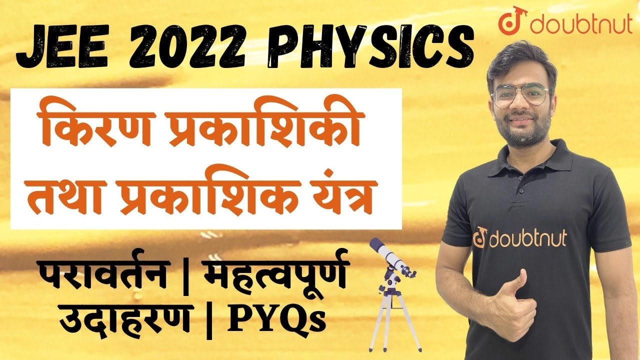 JEE Main 2022 Ray Optics And Optical Instruments Kiran Prakashiki Aur Prakashik Yantra