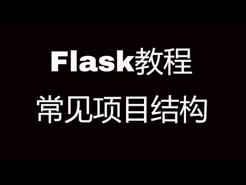 Flask Web开发教程(十三)常见项目结构