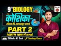 कोशिका जीवन की आधारभूत इकाई। 9th ka biology। Part 2 । #shikshakibatt #education #9thbiology