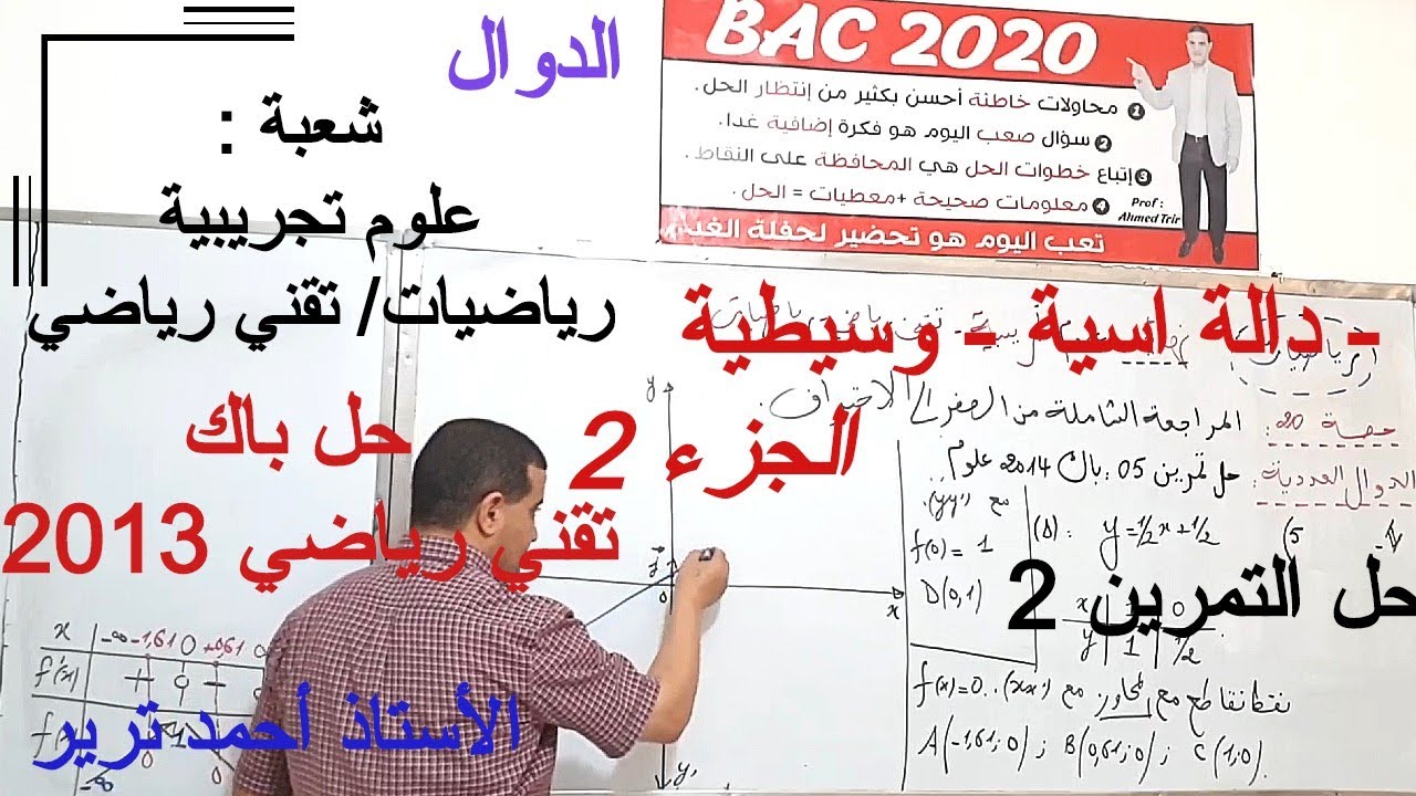 دالة اسية - وسيطية :  تمرين 2 / حل باك 2013 تقني رياضي - الجزء2