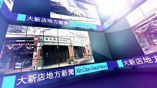 1051109【大新店地方新聞】