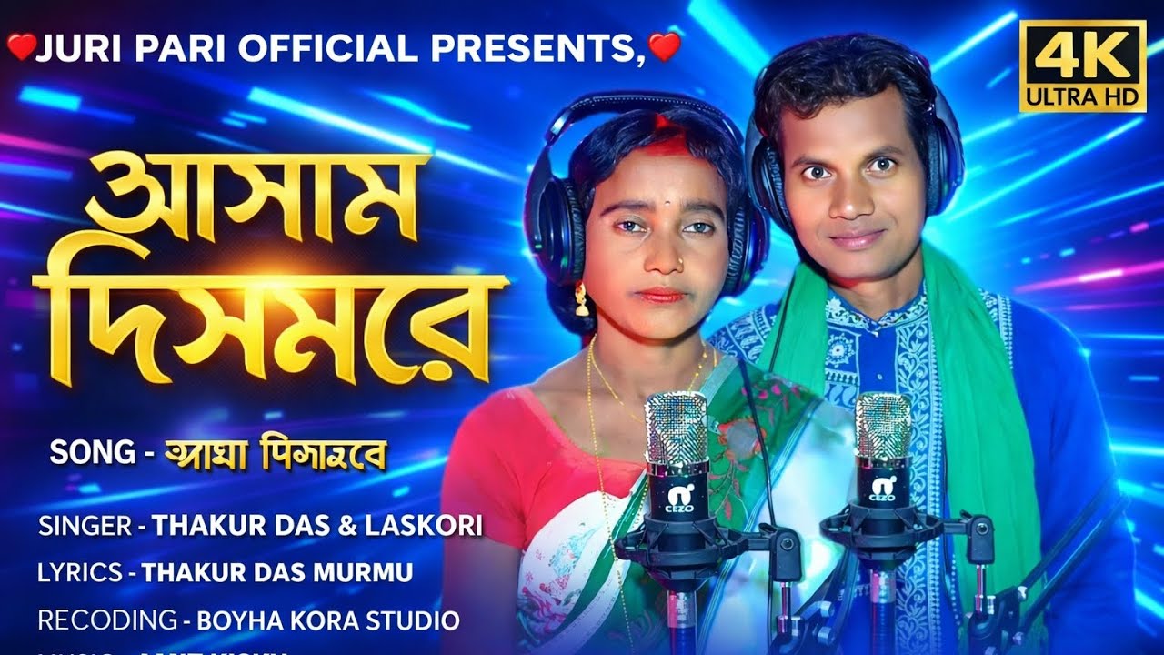 ASSAM DISOMRE // NEW SANTALI STUDIO VIBRATION 2026 // THAKUR DAS & LASKORI MURMU || 