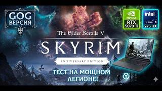 The Elder Scrolls V Skyrim Скайрим на УЛЬТРА! RTX 5070 Ti Intel Ultra 9 275HX  GOG версии на Legion