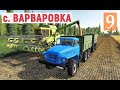 Farming Simulator 19 - Купил ТРАКТОР и БОЧКУ - Убираю Чужой УРОЖАЙ - Фермер в с. ВАРВАРОВКА # 9