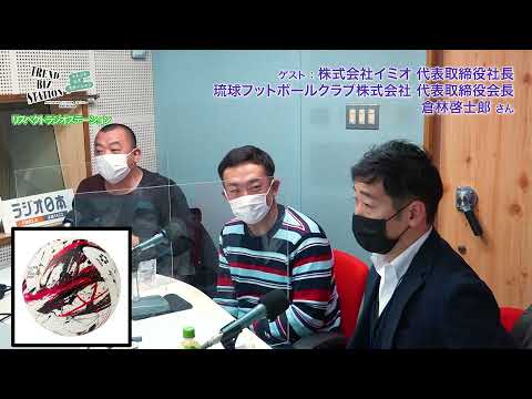 ラジオ日本　リスペクトラジオステーション＃14　株式会社イミオ　琉球フットボールクラブ株式会社