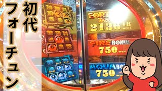メダルゲーム【初代フォーチュントリニティ】初プレイでジャックポット