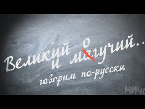 Великий и могучий (18.05.2016)