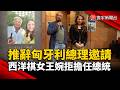 推辭匈牙利總理邀請 西洋棋女王婉拒擔任總統｜#寰宇新聞@globalnewstw
