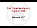 Приемы усиления призывов к действию | фишки копирайтинга