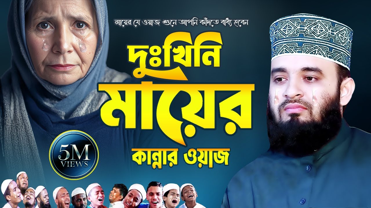 দুঃখিনি মায়ের কান্নার ওয়াজ | Mizanur Rahman Azhari Waz 2025 | Mayer Kannar Waz | Islamic Life