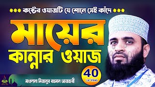 মায়ের কান্নার ওয়াজ | মিজানুর রহমান আজহারী | Mizanur Rahman Azhari waz | Aaj Haridwar New Waz 2023