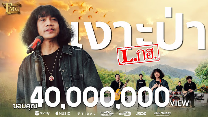 เงาะป่า - วงL.กฮ. | Official Music Video