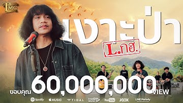 เงาะป่า - วงL.กฮ. | Official Music Video