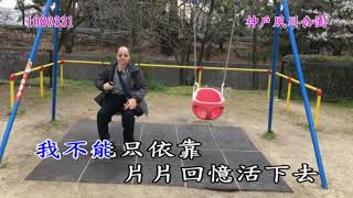 1080329京阪神奈之旅-46我只在乎你(鄧麗君)