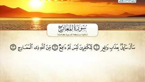 بكاء الشيخ عبدالعزيز الزهراني أثناء تلاوه سوره المعارج/😔😞😔