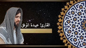 القرآن الكريم بصوت القارئ عبيدة موفق (قل يا عبادي الذين أسرفوا........