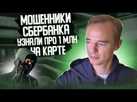 Мошенники Сбербанка узнали про 1 млн на карте. Разводила в шоке!