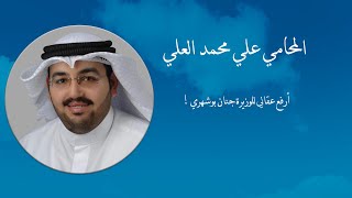 المحامي علي العلي: أرفع عقالي للوزيرة جنان بوشهري !