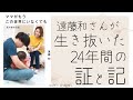 ♯57【遠藤和 著　ママがもうこの世界にいなくても】遠藤和さんが生き抜いた24年間の人生が綴られた本を内容に触れてご紹介しています。