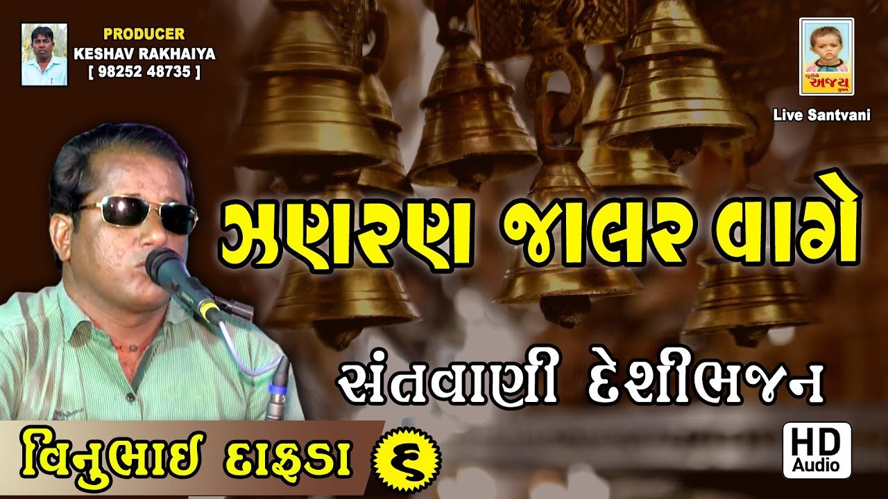 VINUBHAI DAFDA || ઝણ રણ જાલર વાગે || ભજન સંતવાણી || Producer: Keshav Rakhaiya