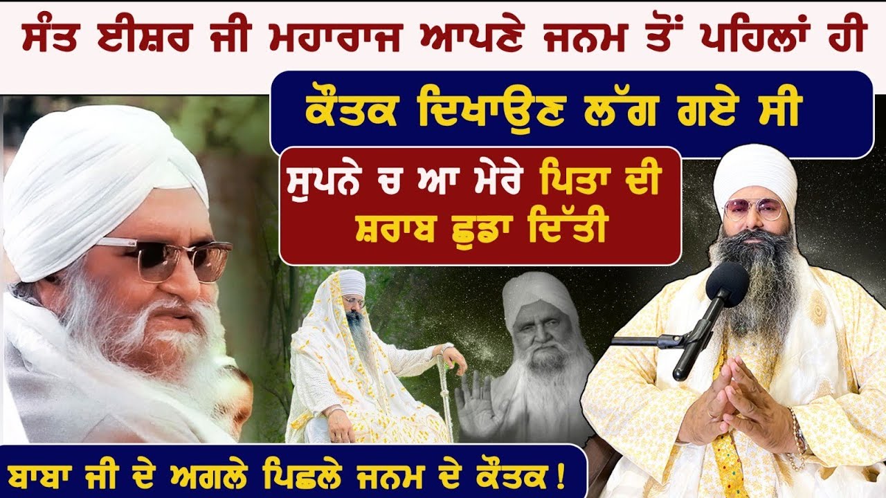 ਸੰਤ ਈਸ਼ਰ ਜੀ ਮਹਾਰਾਜ ਆਪਣੇ ਜਨਮ ਤੋਂ ਪਹਿਲਾਂ ਹੀ ਕੌਤਕ ਦਿਖਾਉਣ ਲੱਗ ਗਏ ਸੀ sant ishar singh ji maharaj