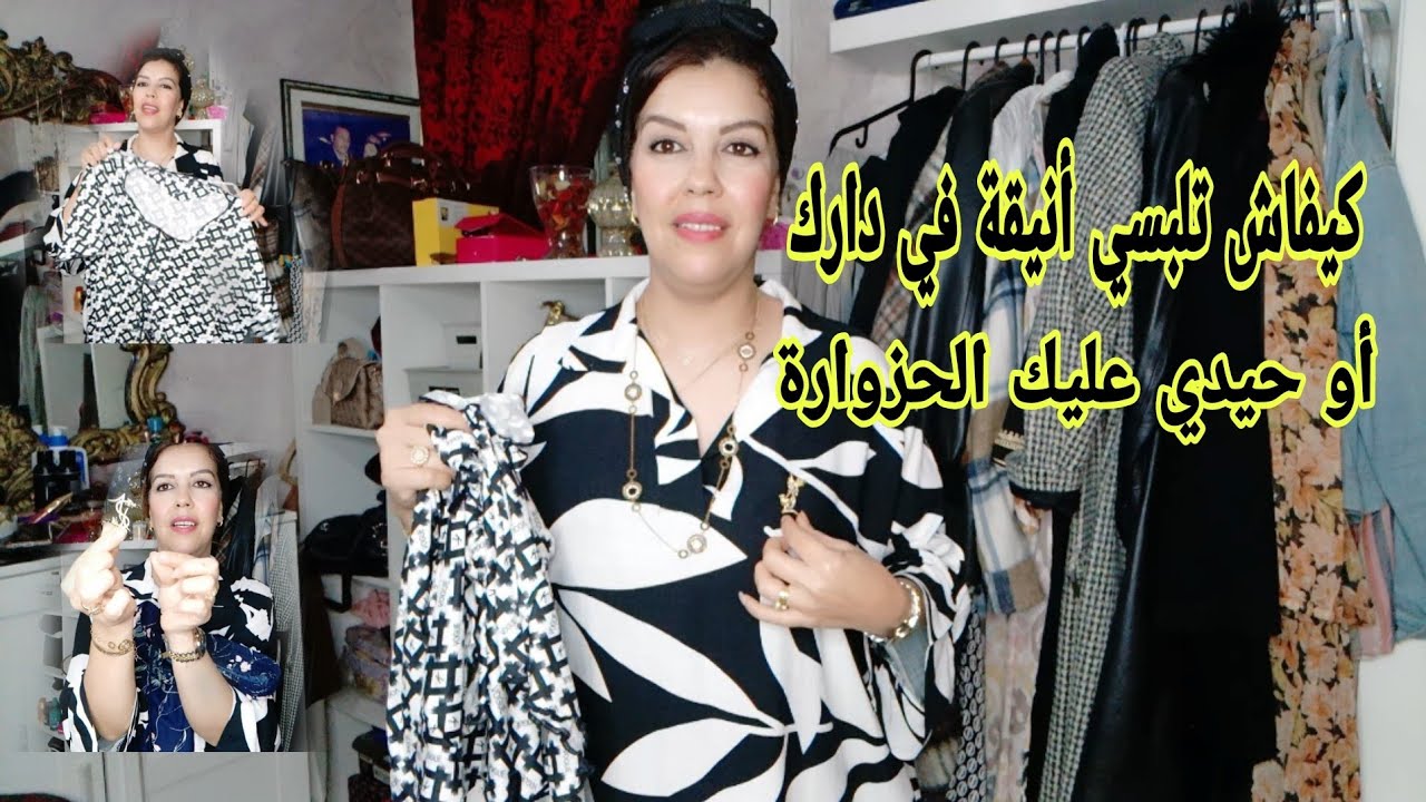 ماتكونيش مبهدلة راسك عرفي أشنو تلبسي في دارك أو حيدي عليك الحزوارة