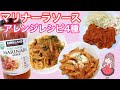 【コストコマリナーラソース】アレンジレシピで使いまくり！【有機パスタソース】