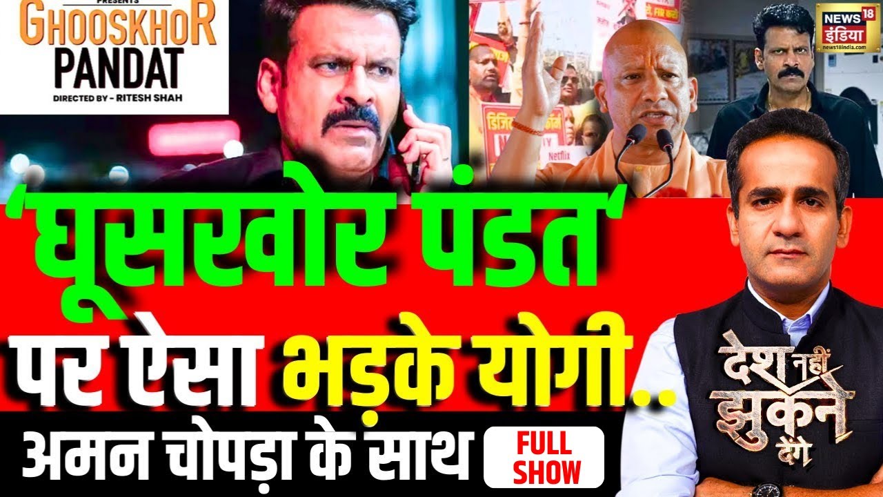 Aman Chopra Debate: Ghooskhor Pandat Controversy | CM Yogi | Manoj Bajpayee | OTT | Protest