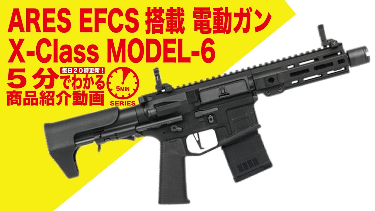 5分でわかる】ARES X-Class MODEL-6 EFCS搭載 電動ガン【Vol.133