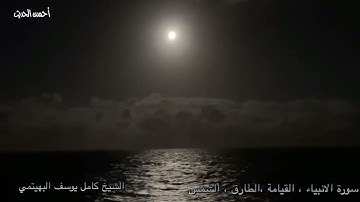 الانبياء القيامة الطارق الشمس الشيخ كامل يوسف البهتيمي تلاوة اسطورية ذهبية من االنوادر القيمة