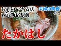 【ラーメン】あご出汁が旨い！たかはし新宿本店【12杯目】