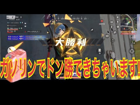 【荒野行動】ガソリンキルで大勝利決める動画ｗｗ