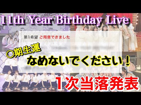 【当落発表】11th Year Birthday Live 当落発表！ 当てるに決まってるやろ！