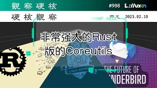 🅷 GNU Coreutils 的 Rust 实现正变得非常强大» 02.10 周五 #硬核观察# 908