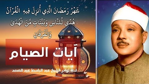 آيات الصيام كاملة | من اروع ما جود الشيخ عبد الباسط عبد الصمد | Surah Al Baqara