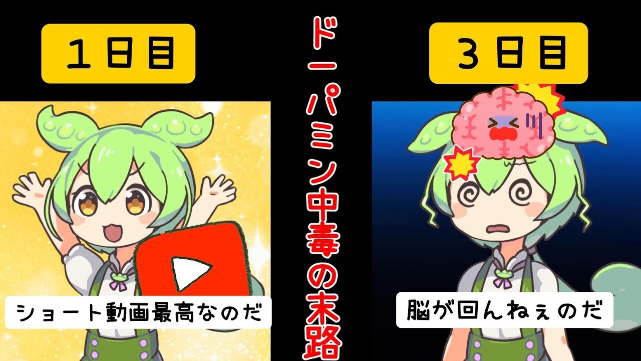 ドーパミン中毒の治し方【ずんだもん＆ゆっくり解説】