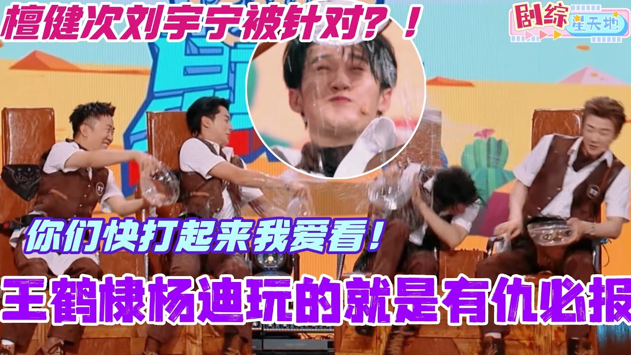 王鹤棣杨迪玩的就是有仇必报！化身泼水机器攻击檀健次刘宇宁！ 你们几个快打起来我爱看！#檀健次 #你好星期六 #综艺 #娱乐 #cdrama #搞笑 #王鹤棣 #周也