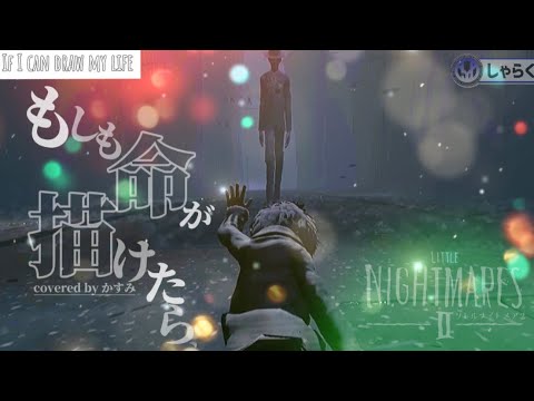 【MAD】もしも命が描けたら/YOASOBI×リトルナイトメア2【littlenightmares2】　animatic
