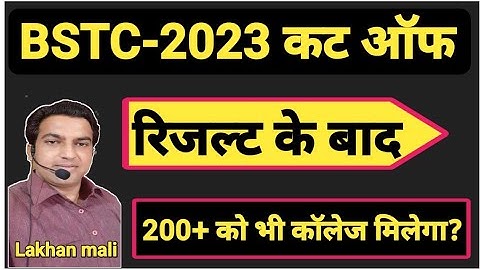 BSTC-2023 सटीक कट ऑफ|BSTC 2023 CUT OFF|BSTC के बाद ये रहेगी कट ऑफ|200+ को मिलेगी कॉलेज|#Bstccollege