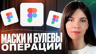 Маски и булевы операции в фигме. Как работать