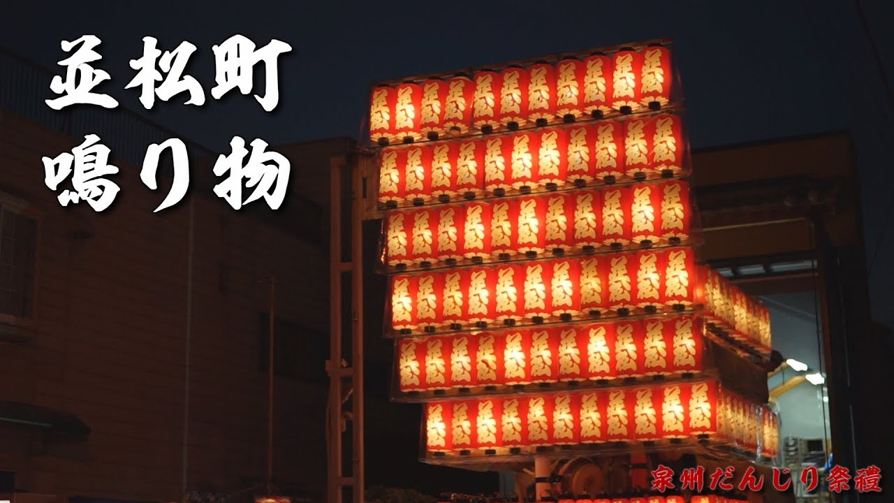 【曳出太鼓】並松町 だんじり 鳴り物練習【高音質】