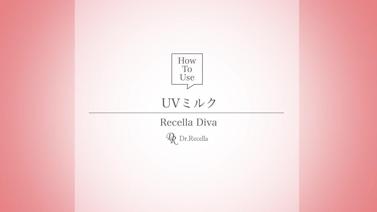 日焼け止め】Recella Diva UVミルク｜使用方法 - YouTube