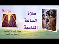 صلاة الساعة التاسعة من النهار المبارك Prayer Of The Ninth Hour Of The Blessed Day 