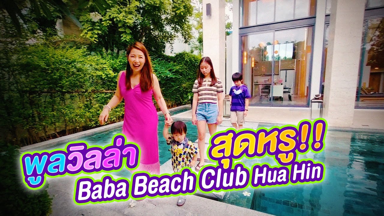พูลวิลล่าสามห้องนอนสุดหรู Baba Beach Club Hua Hin