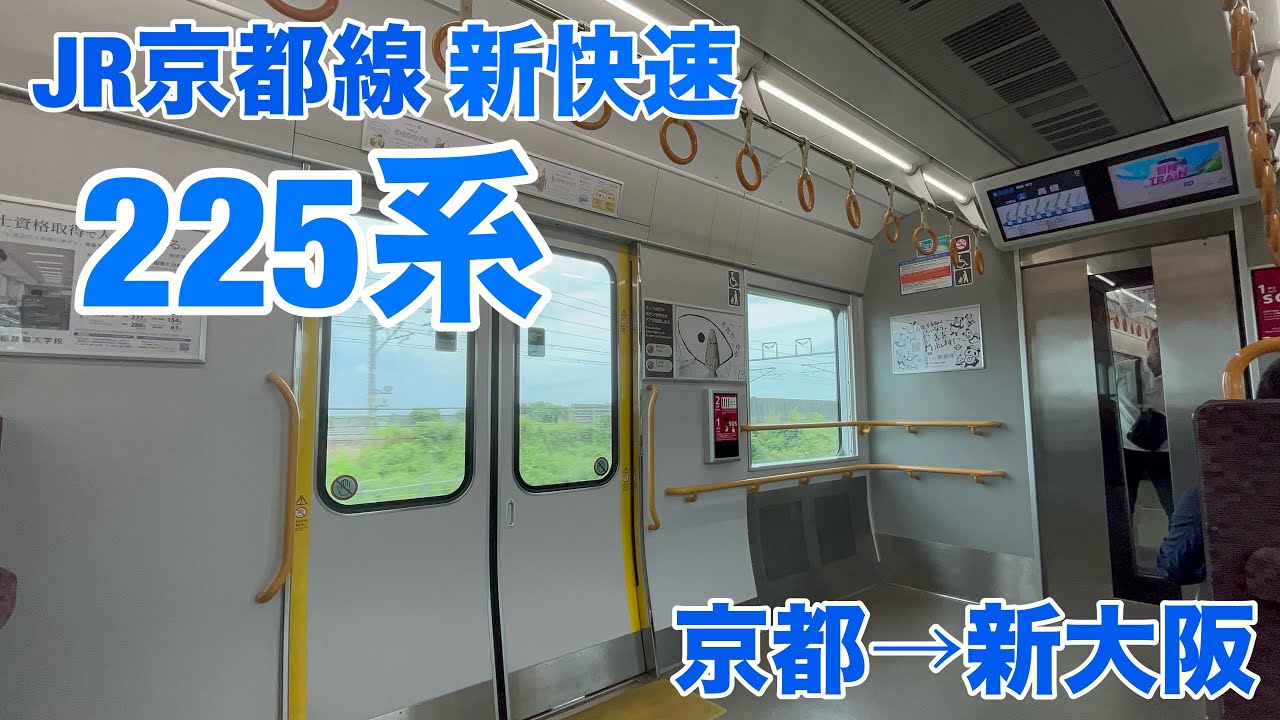 JR京都線225系100番台走行音 東芝IGBT-VVVF 京都→新大阪 【4K 60fps HDR】